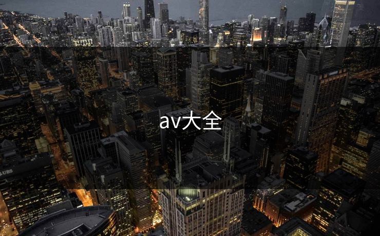 av大全